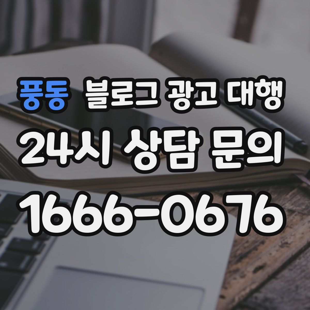 풍동 블로그 광고 대행