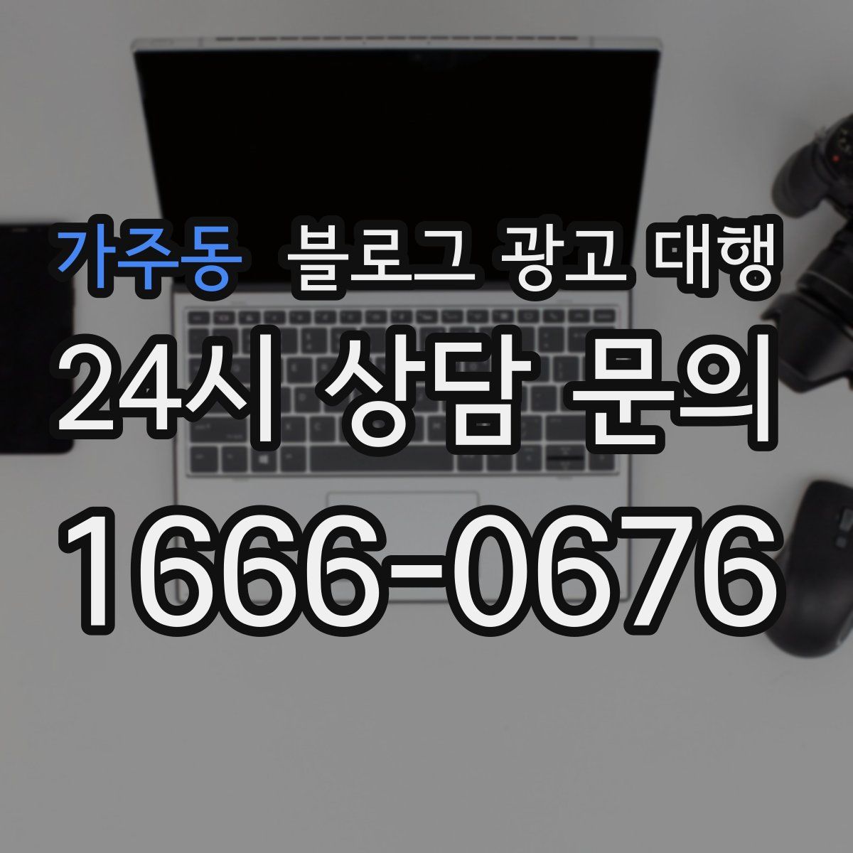가주동 블로그 광고 대행