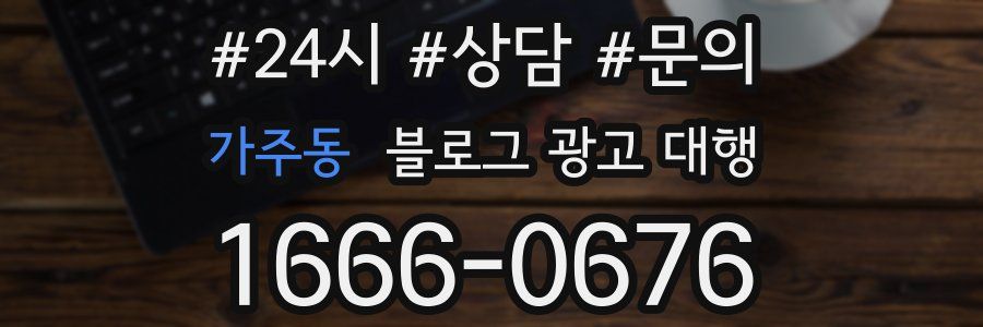 가주동 블로그 광고 대행