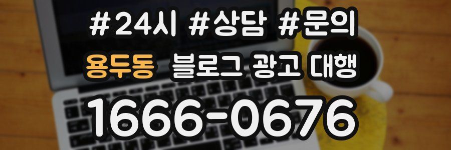 용두동 블로그 광고 대행