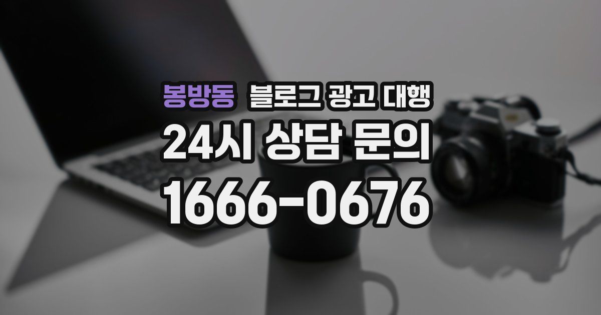 봉방동 블로그 광고 대행