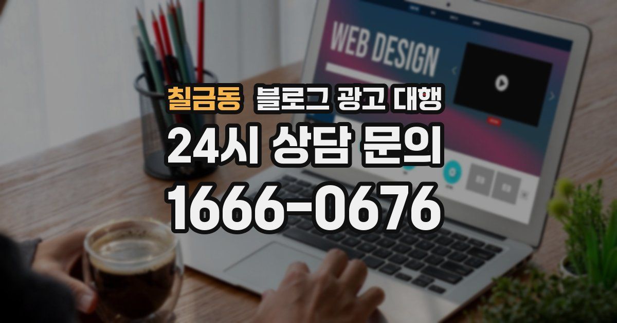칠금동 블로그 광고 대행