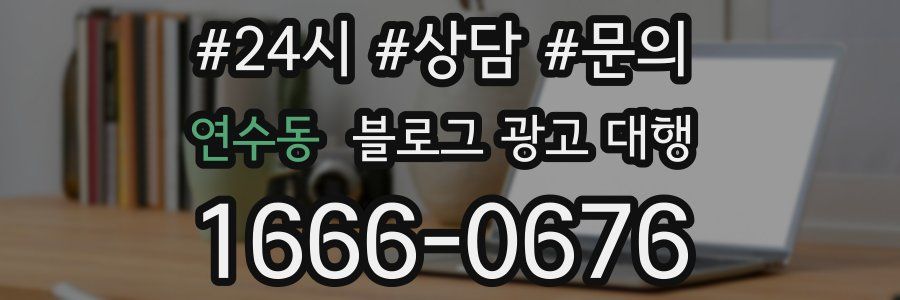 연수동 블로그 광고 대행