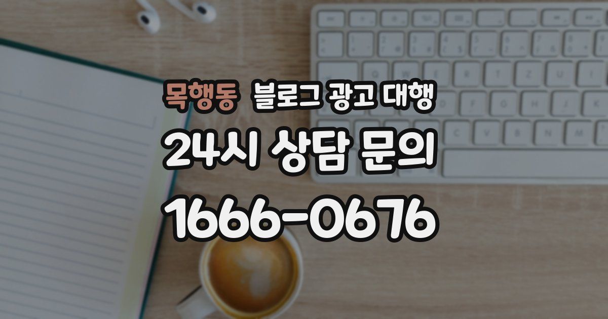 목행동 블로그 광고 대행