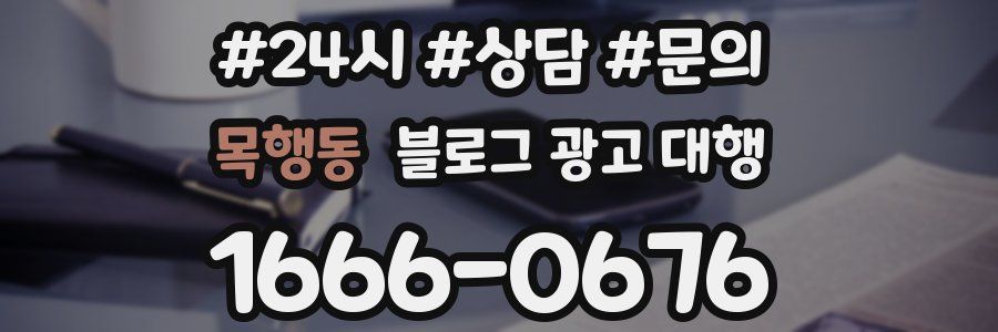 목행동 블로그 광고 대행