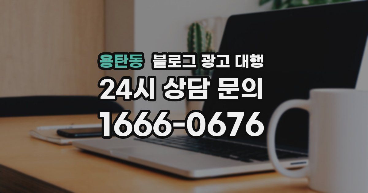 용탄동 블로그 광고 대행