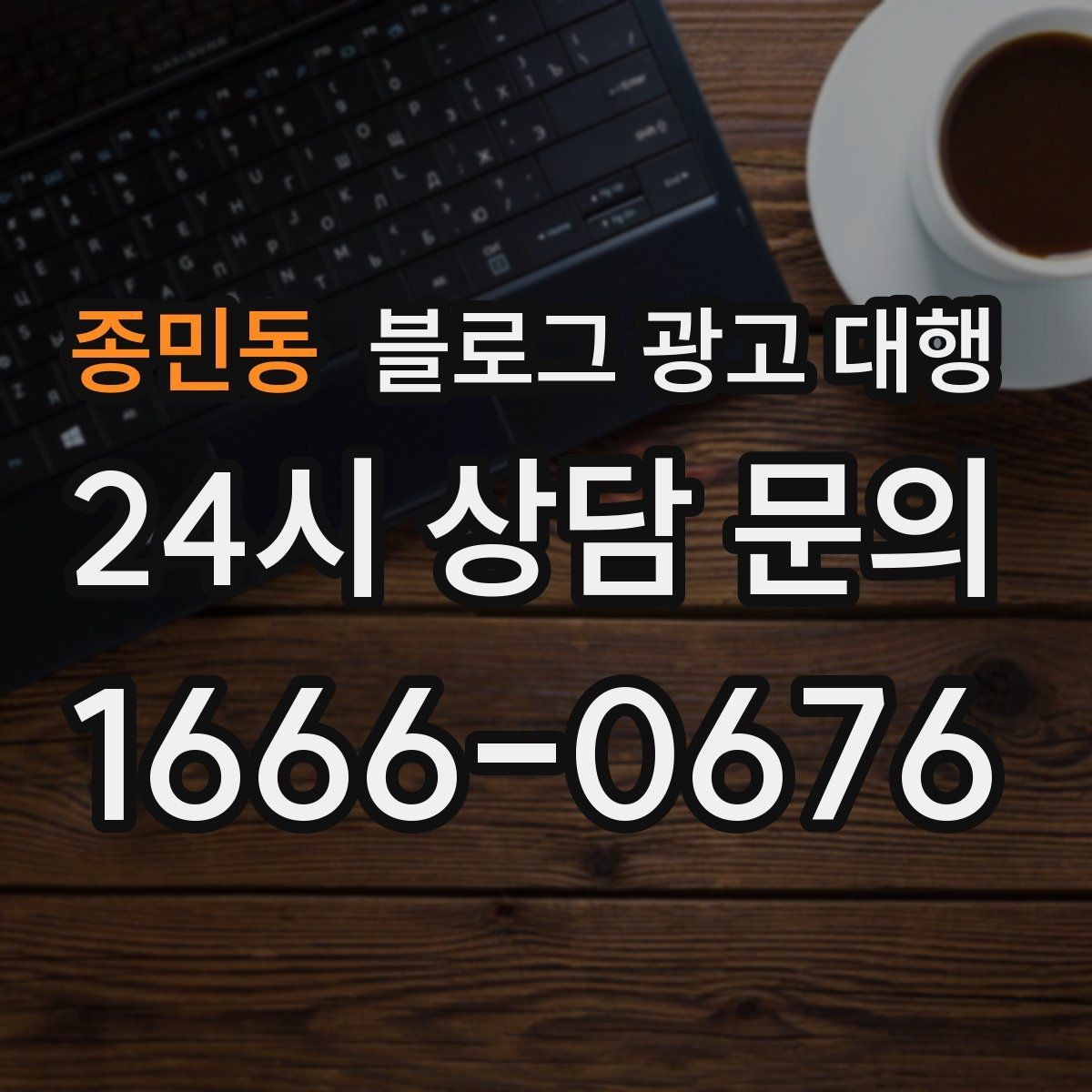 종민동 블로그 광고 대행 콘텐츠 소재를 찾는 현실적인 방법