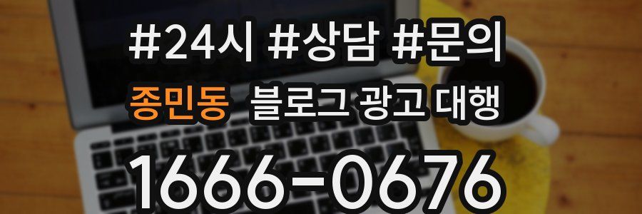 종민동 블로그 광고 대행