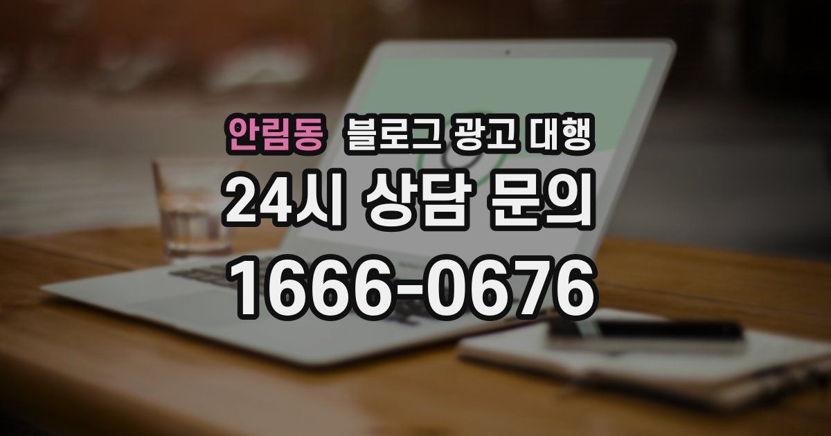 안림동 블로그 광고 대행