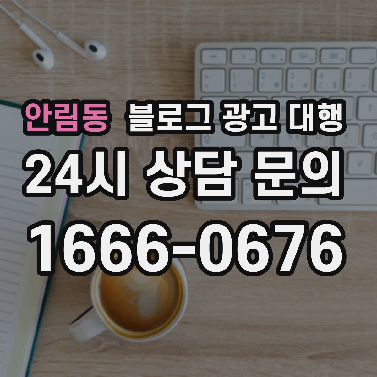 안림동 블로그 광고 대행