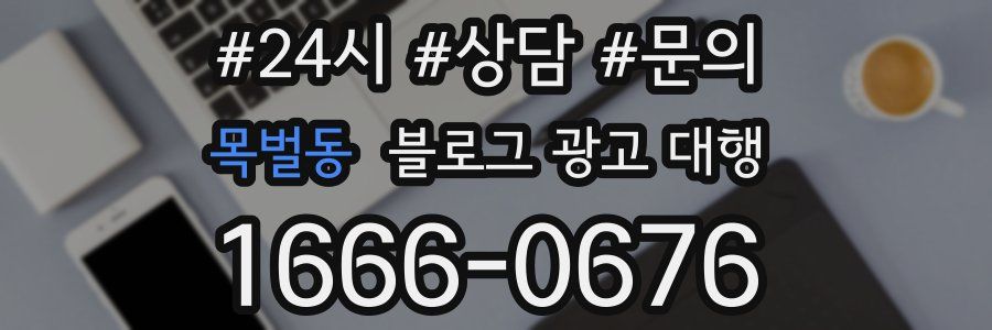 목벌동 블로그 광고 대행