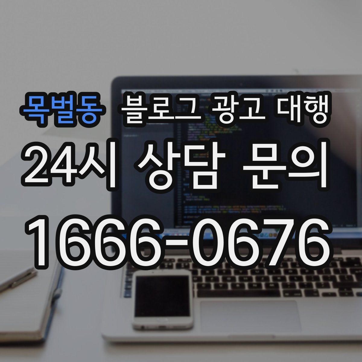 목벌동 블로그 광고 대행