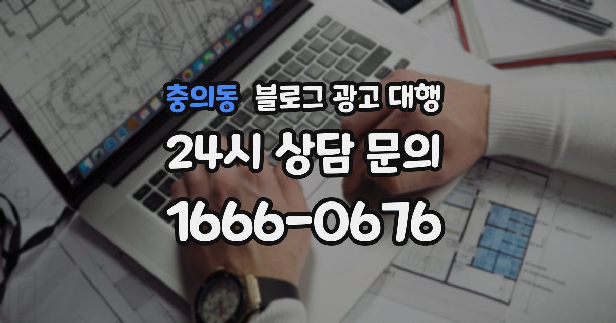 충의동 블로그 광고 대행