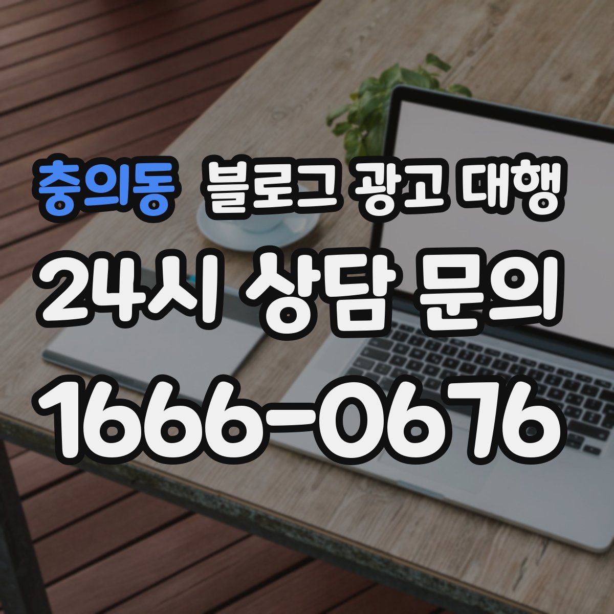충의동 블로그 광고 대행