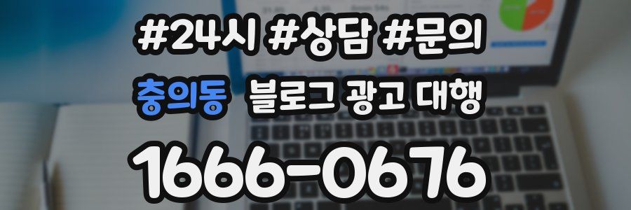 충의동 블로그 광고 대행