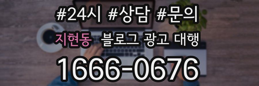지현동 블로그 광고 대행