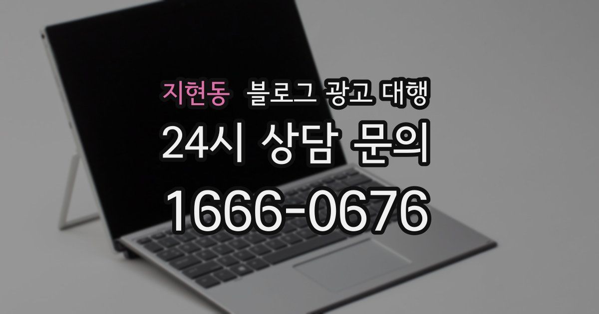 지현동 블로그 광고 대행