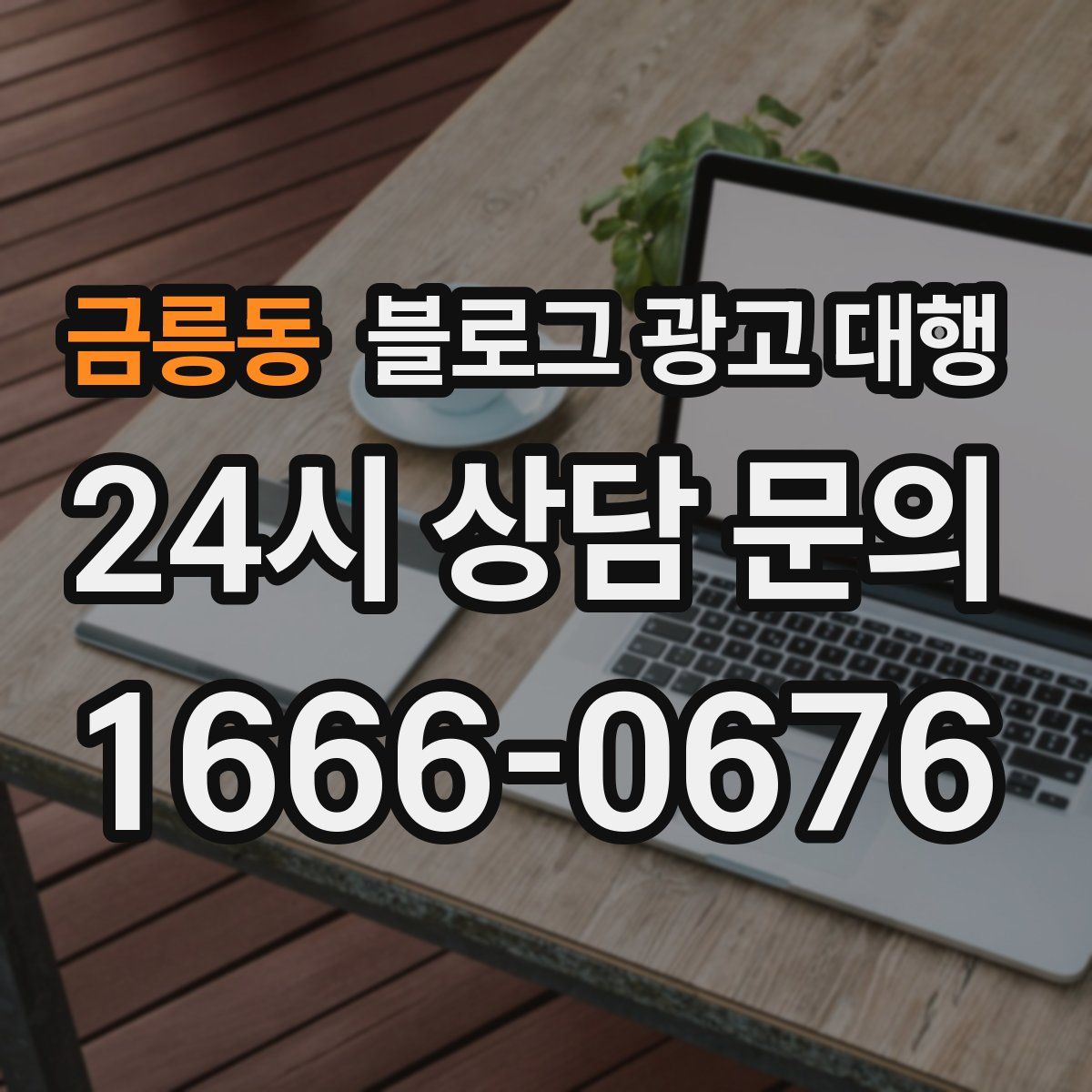 금릉동 블로그 광고 대행