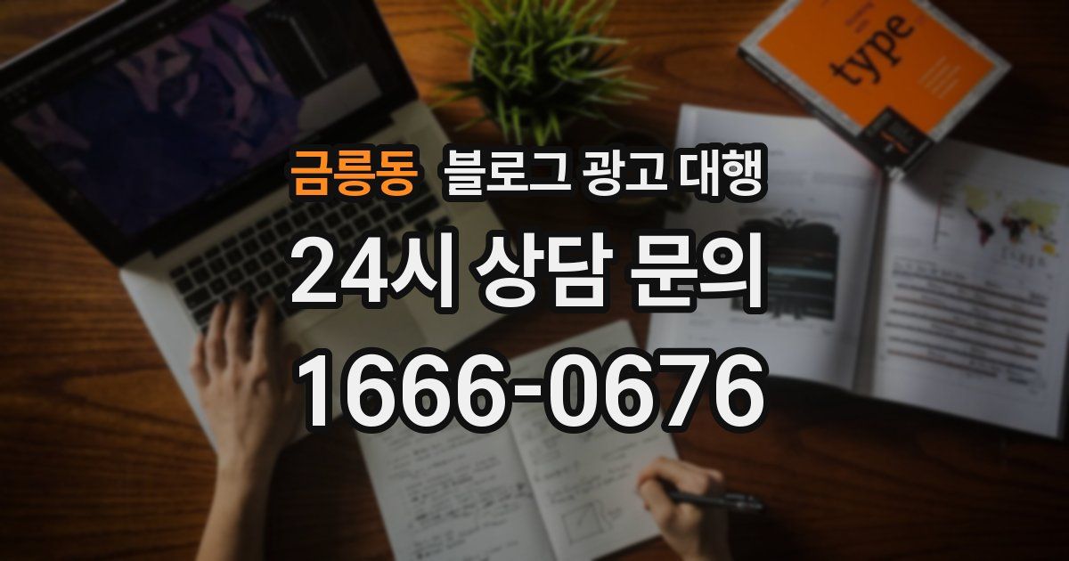금릉동 블로그 광고 대행