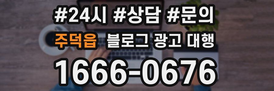 주덕읍 블로그 광고 대행