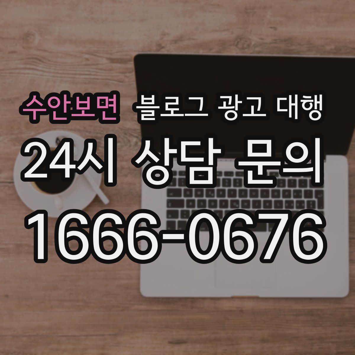 수안보면 블로그 광고 대행
