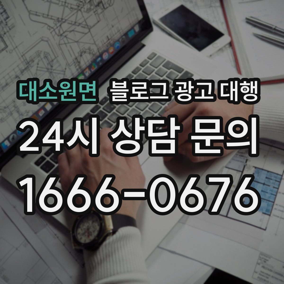 대소원면 블로그 광고 대행 결과를 비교할 때 봐야 할 수치
