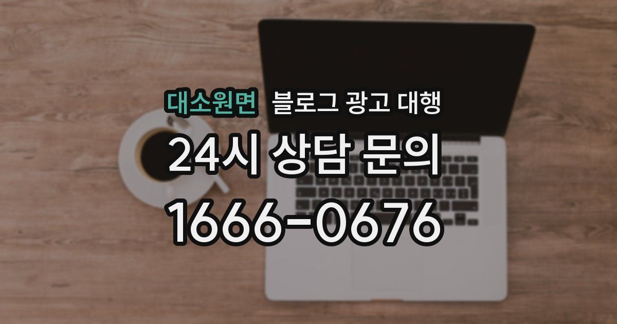대소원면 블로그 광고 대행