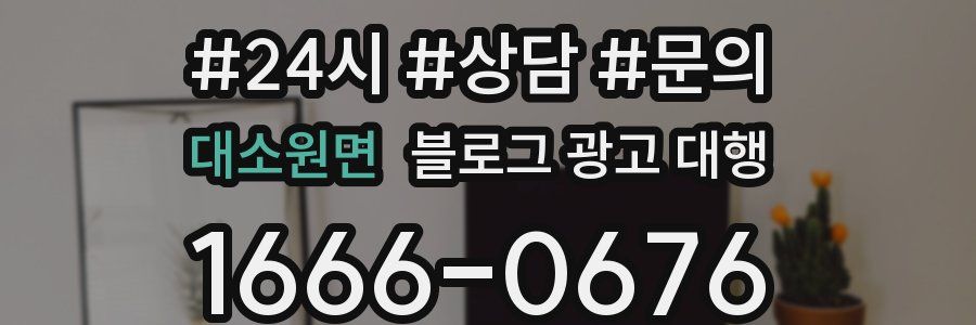 대소원면 블로그 광고 대행