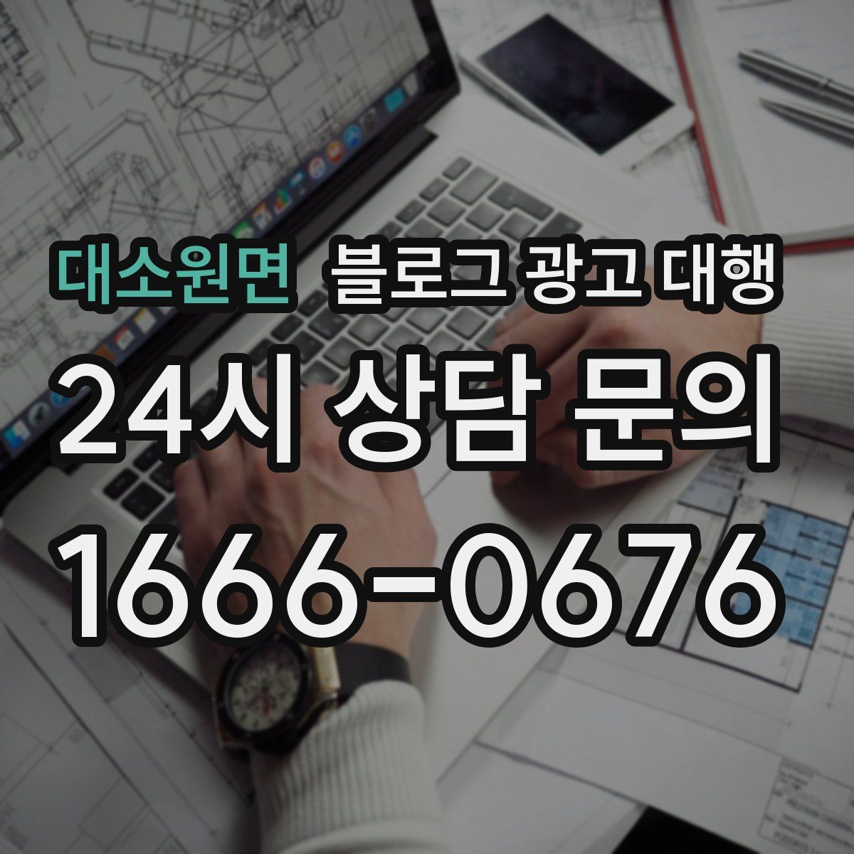 대소원면 블로그 광고 대행
