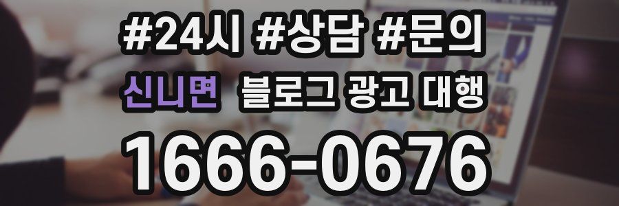 신니면 블로그 광고 대행