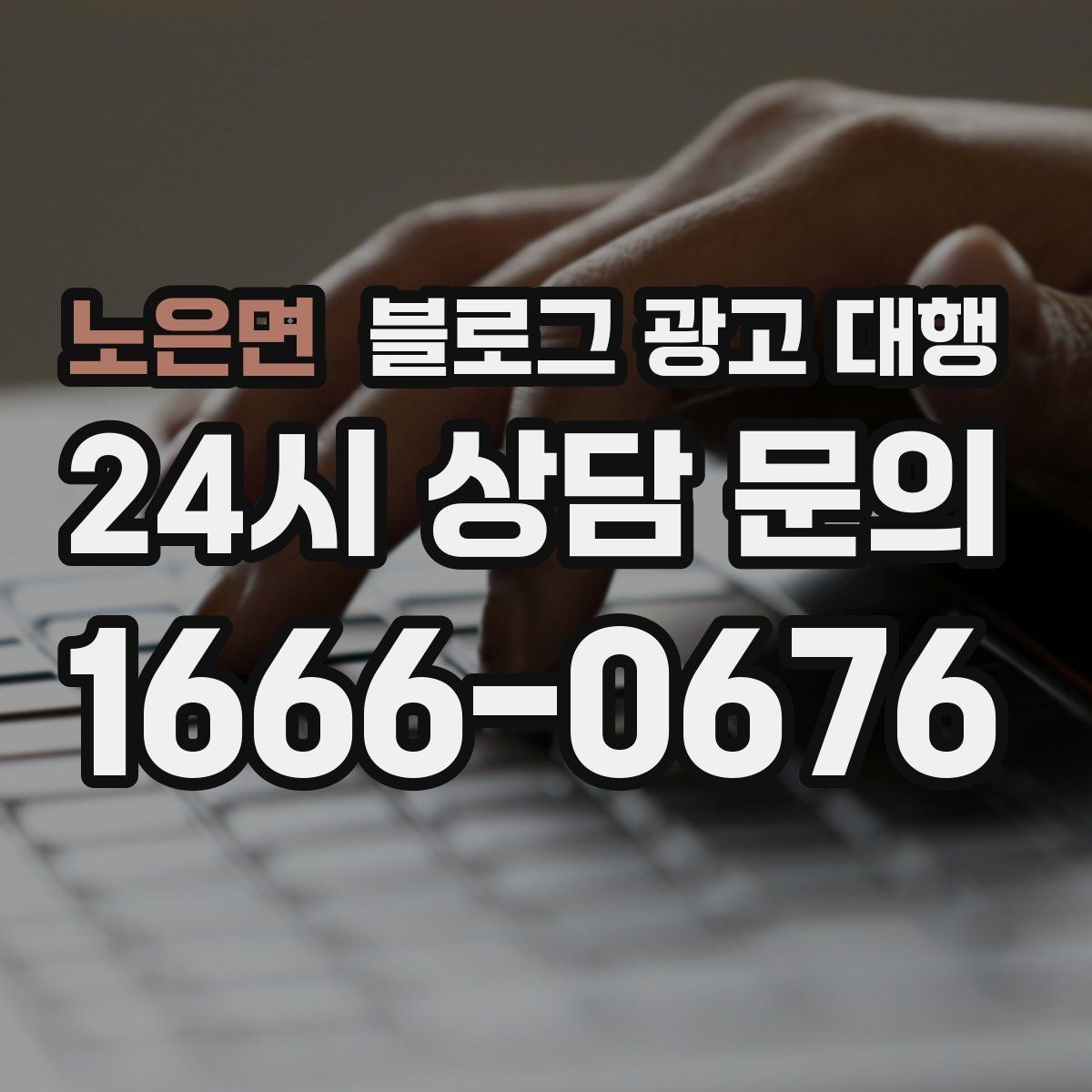 노은면 블로그 광고 대행 맡길 때 작성 스타일을 맞추는 법
