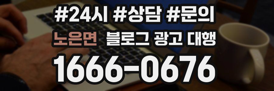 노은면 블로그 광고 대행