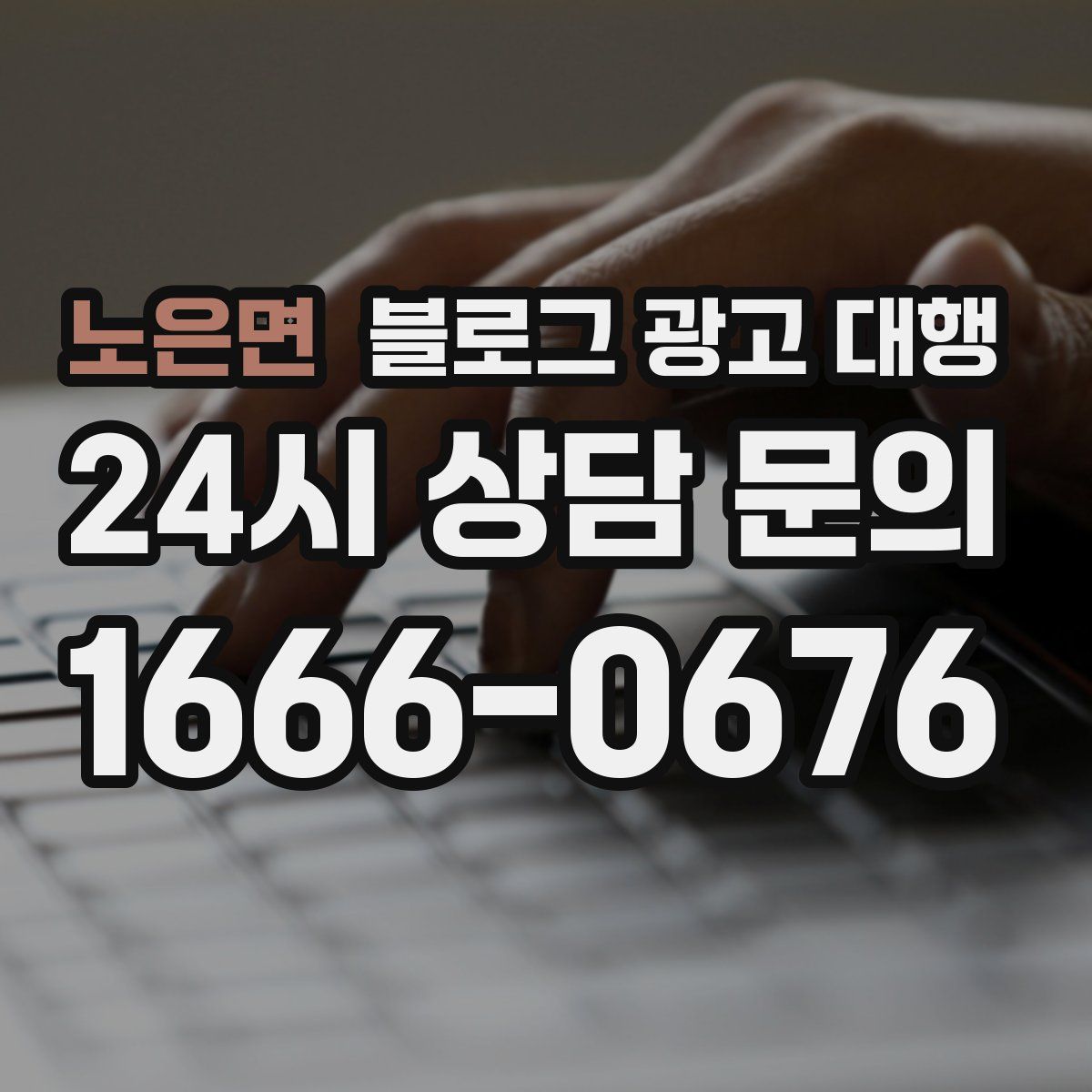 노은면 블로그 광고 대행