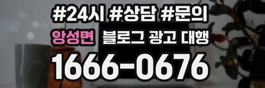 앙성면 블로그 광고 대행