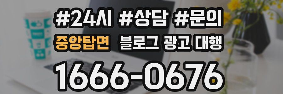 중앙탑면 블로그 광고 대행