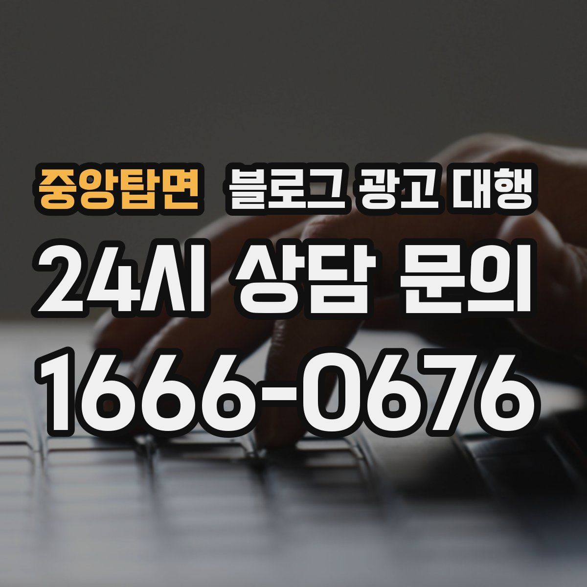 중앙탑면 블로그 광고 대행