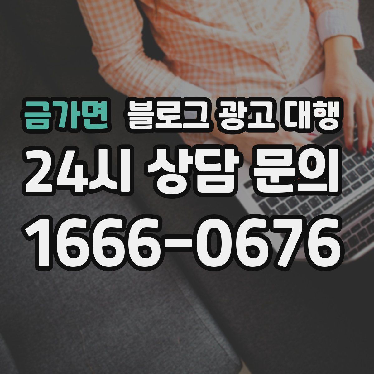 금가면 블로그 광고 대행