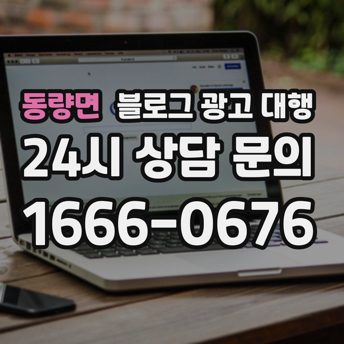 동량면 블로그 광고 대행