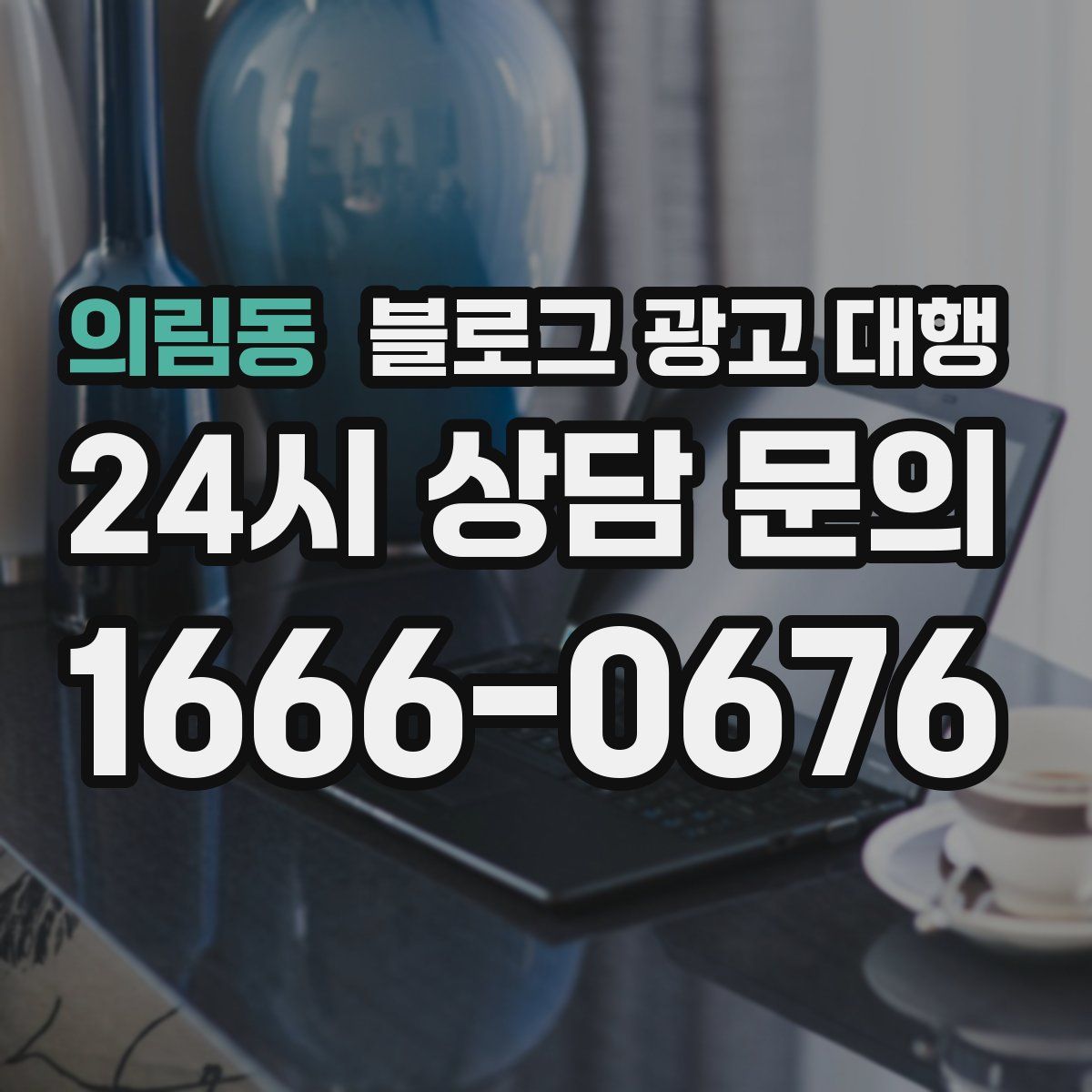 의림동 블로그 광고 대행