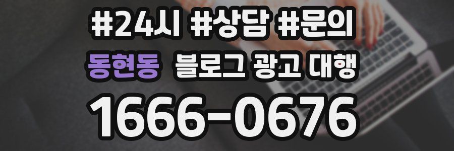 동현동 블로그 광고 대행