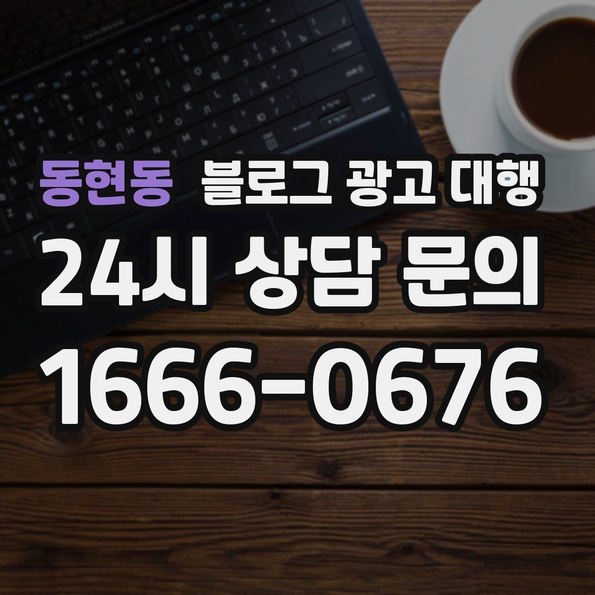 동현동 블로그 광고 대행
