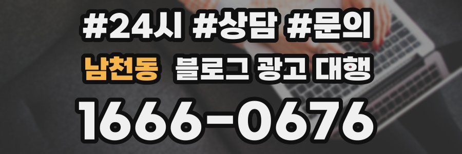 남천동 블로그 광고 대행