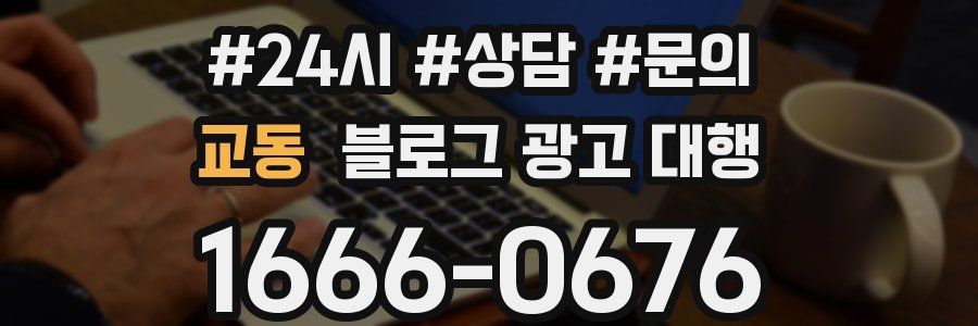 교동 블로그 광고 대행