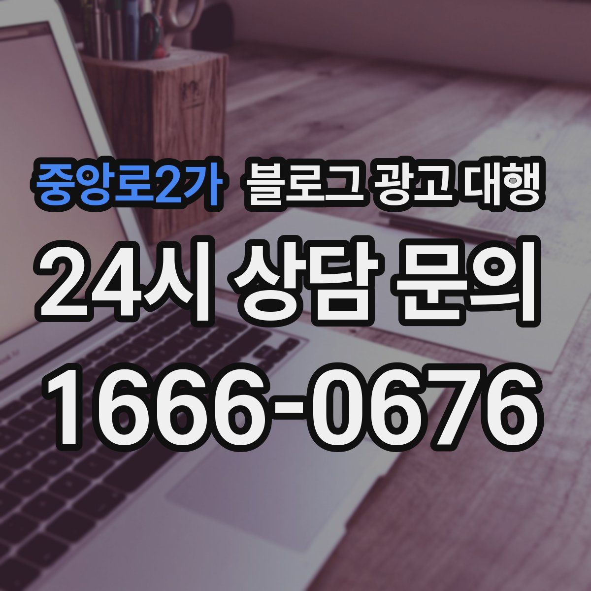 중앙로2가 블로그 광고 대행