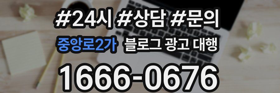 중앙로2가 블로그 광고 대행