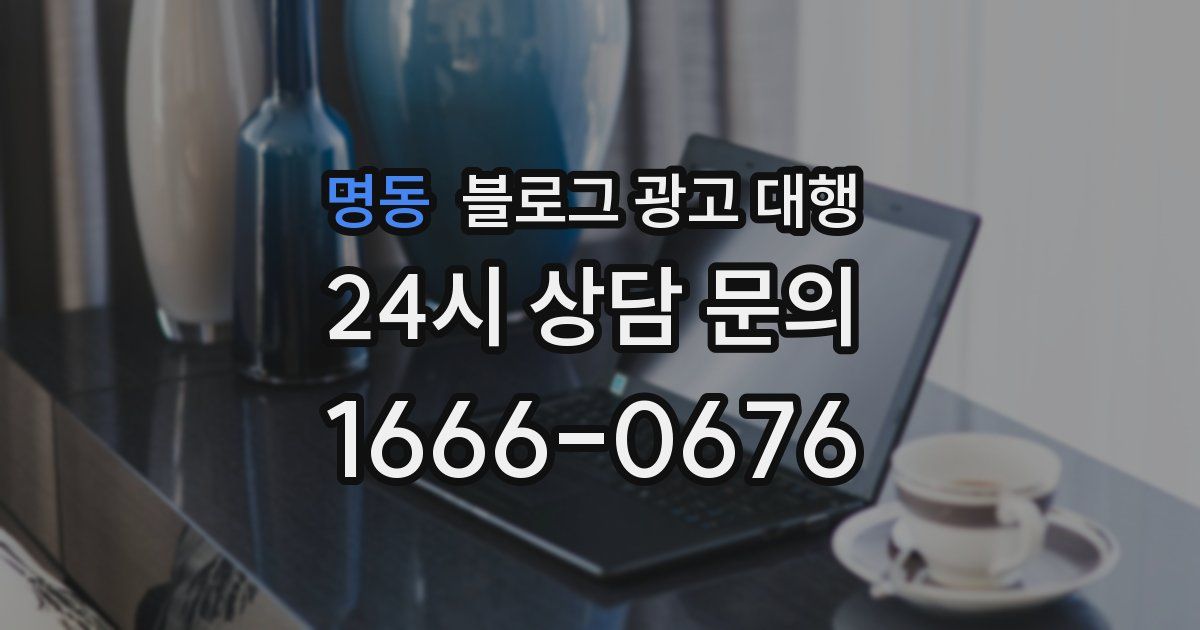 명동 블로그 광고 대행