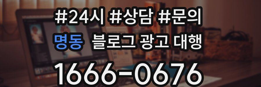 명동 블로그 광고 대행