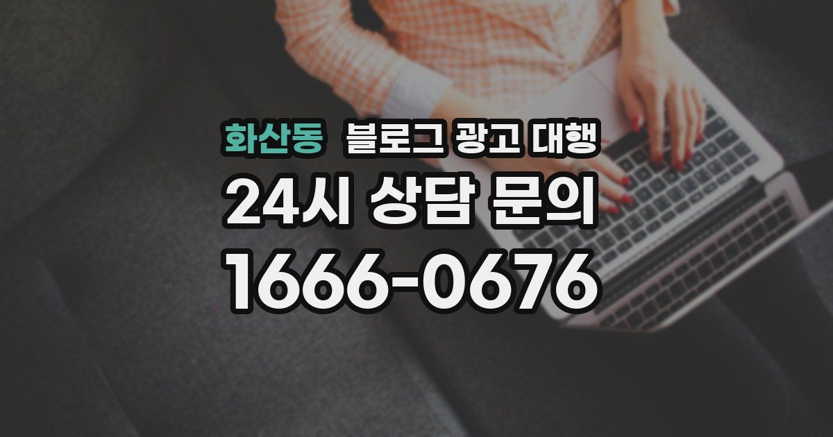 화산동 블로그 광고 대행