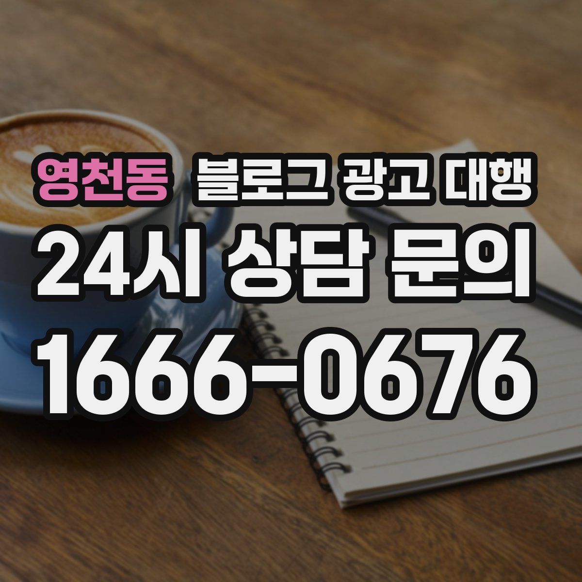 영천동 블로그 광고 대행