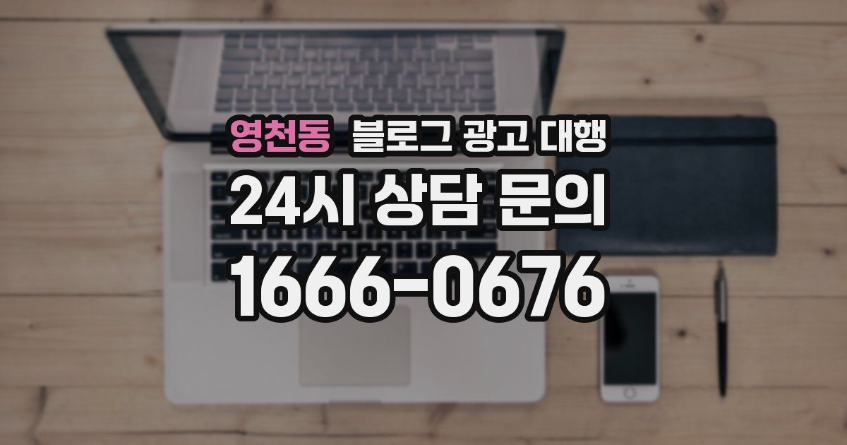 영천동 블로그 광고 대행